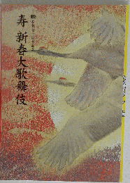 寿 新春大歌舞伎