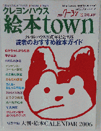 クレヨンハウス絵本town　読者のおすすめ絵本ガイド　12月号