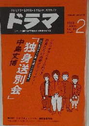 ドラマ　1988年2月号　No.104