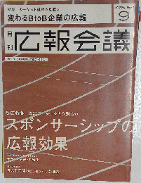 広報会議　 2012年 09月号