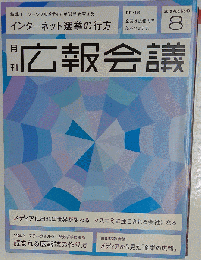 広報会議 2010年 08月号