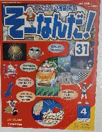 週刊 そーなんだ 科学編 No.31