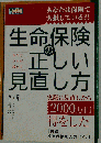 生命保険の正しい見直し方