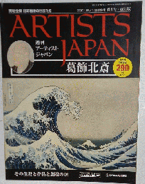 週刊アーティストジャパン 創刊号 葛飾北斎