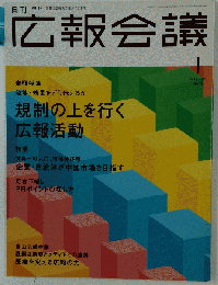 広報会議 2010年 01月号 [雑誌]