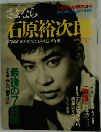 石原裕次郎 雑誌ゆうじろう 昭和 大スター 永遠