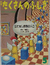 「はてなし世界の入口」タイガー立石 たくさんのふしぎ 福音館 1985年 森毅 木幡寛文 ふしぎ新聞付き