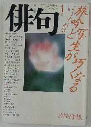 俳句 1990年1月号