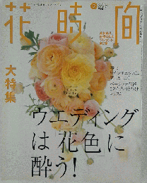 花時間 2005年 02月号