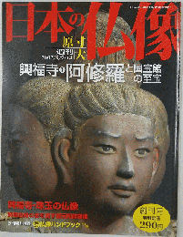週刊 日本の仏像 創刊号 阿修羅と国宝館の至宝