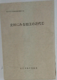 史料にみる狛江の近代Ⅱ