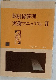 放射線管理実務マニュアル 2