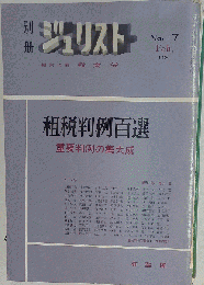 ジュリストー　No.17　租税判例百選