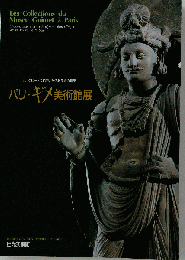パリ ギメ美術館展 : シルクロードに花開いた仏教美術の精華