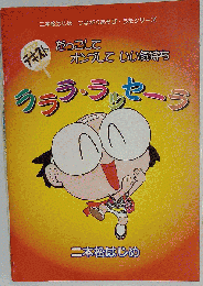 ラララ ラッセーラ