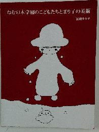 ねむの木学園のこどもたちとまり子の美術