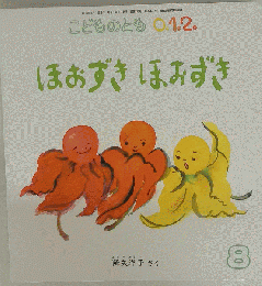 こどものとも0.1.2 ほおずきほおずき
