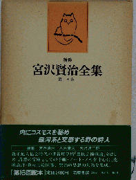 新修宮沢賢治全集 15