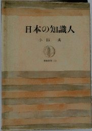 日本の知識人