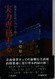 実力専務去る