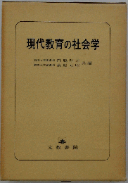 現代教育の社会学