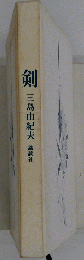 剣