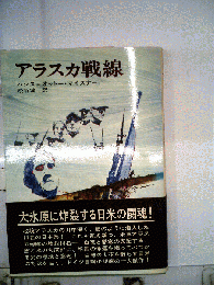 アラスカ戦線