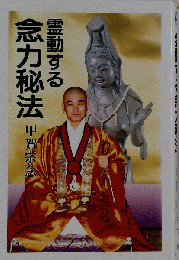 霊動する念力秘法