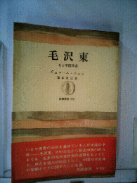 毛沢東 : 毛と中国革命