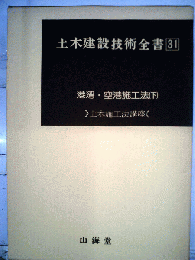 土木建設技術全書