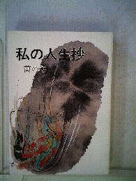 私の人生抄
