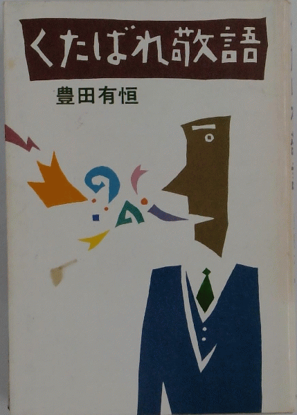 くたばれ敬語 (1981年) | 豊田 有恒 |本 | 通販 | Amazon