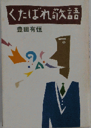 くたばれ敬語