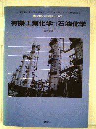 有機工業化学
