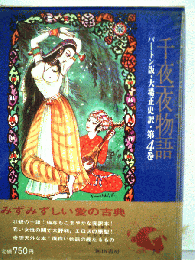 千夜一夜物語　4　ーバートン版