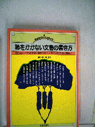 恥をかかない文書の書き方