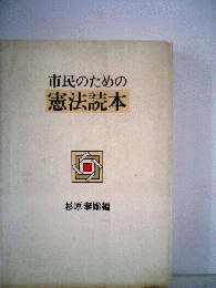 市民のための憲法読本