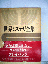 世界ミステリ全集