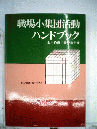 職場小集団活動ハンドブック : 導入・展開・運用の実務