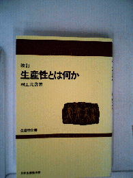 生産性とは何か