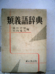 類義語辞典