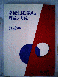 学校生徒指導の理論と実践