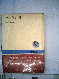 宇宙と人間