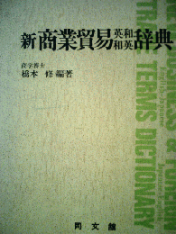 新商業貿易英和和英辞典