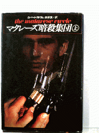 マタレーズ暗殺集団