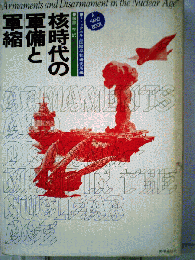 核時代の軍備と軍縮