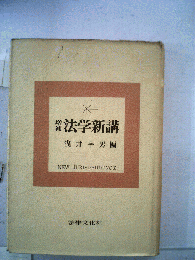 法学新講