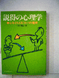 説得の心理学 : 心をとらえるコトバの魔術