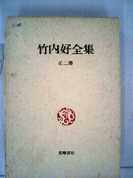 竹内好全集