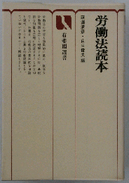 労働法読本 第3版